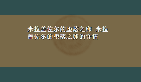 米拉盖佐尔的堕落之卵 米拉盖佐尔的堕落之卵的详情