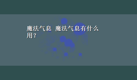 魔法气息 魔法气息有什么用？