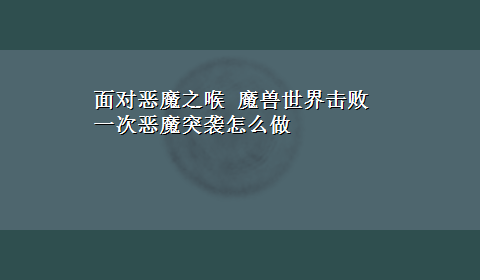 面对恶魔之喉 魔兽世界击败一次恶魔突袭怎么做