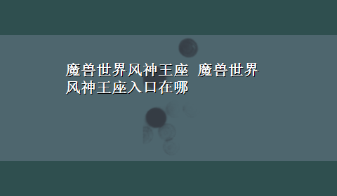 魔兽世界风神王座 魔兽世界风神王座入口在哪