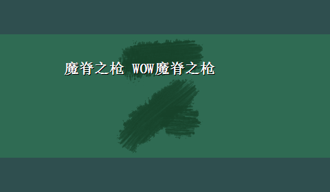 魔脊之枪 WOW魔脊之枪