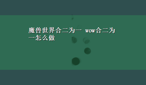 魔兽世界合二为一 wow合二为一怎么做