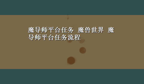 魔导师平台任务 魔兽世界 魔导师平台任务流程