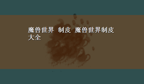 魔兽世界 制皮 魔兽世界制皮大全