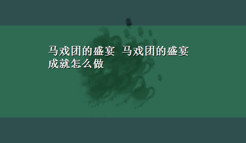 马戏团的盛宴 马戏团的盛宴成就怎么做