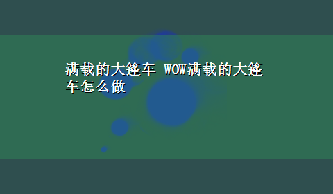 满载的大篷车 WOW满载的大篷车怎么做