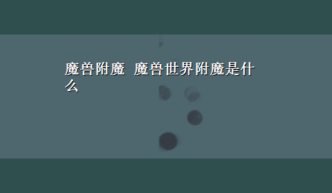 魔兽附魔 魔兽世界附魔是什么