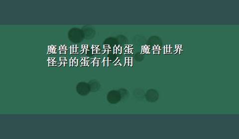 魔兽世界怪异的蛋 魔兽世界怪异的蛋有什么用