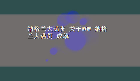 纳格兰大满贯 关于WOW 纳格兰大满贯 成就