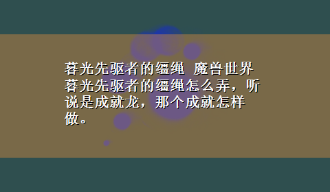 暮光先驱者的缰绳 魔兽世界暮光先驱者的缰绳怎么弄，听说是成就龙，那个成就怎样做。