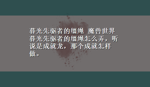 暮光先驱者的缰绳 魔兽世界暮光先驱者的缰绳怎么弄，听说是成就龙，那个成就怎样做。