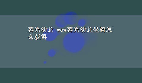 暮光幼龙 wow暮光幼龙坐骑怎么获得