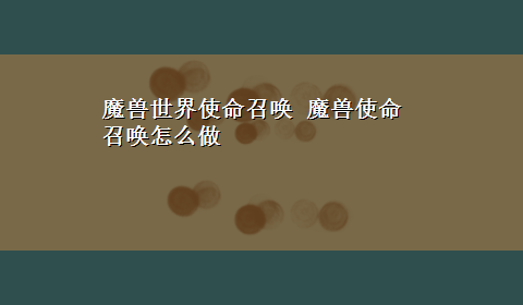 魔兽世界使命召唤 魔兽使命召唤怎么做