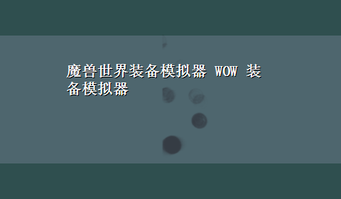 魔兽世界装备模拟器 WOW 装备模拟器