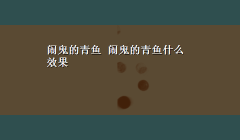 闹鬼的青鱼 闹鬼的青鱼什么效果