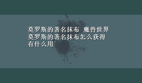 莫罗斯的著名抹布 魔兽世界莫罗斯的著名抹布怎么获得 有什么用