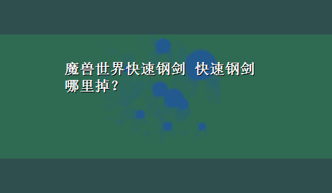 魔兽世界快速钢剑 快速钢剑哪里掉？