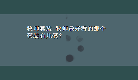 牧师套装 牧师最好看的那个套装有几套？