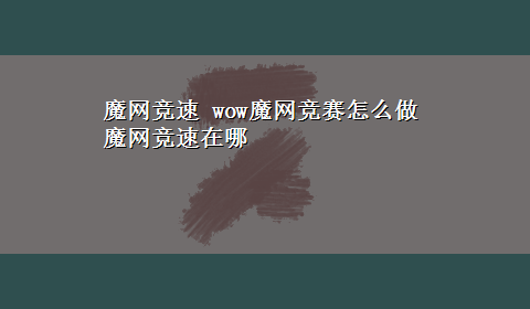 魔网竞速 wow魔网竞赛怎么做 魔网竞速在哪