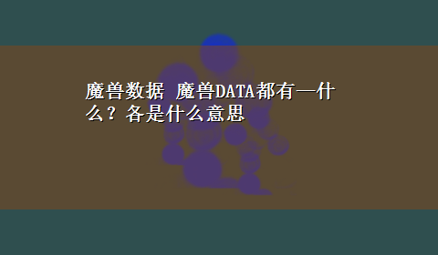 魔兽数据 魔兽DATA都有—什么？各是什么意思