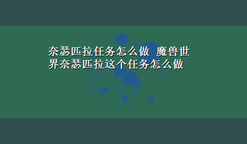 奈瑟匹拉任务怎么做 魔兽世界奈瑟匹拉这个任务怎么做