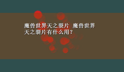 魔兽世界天之裂片 魔兽世界天之裂片有什么用？