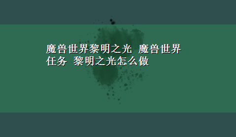 魔兽世界黎明之光 魔兽世界 任务 黎明之光怎么做