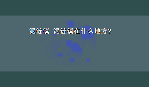 泥链镇 泥链镇在什么地方?