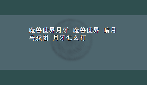 魔兽世界月牙 魔兽世界 暗月马戏团 月牙怎么打