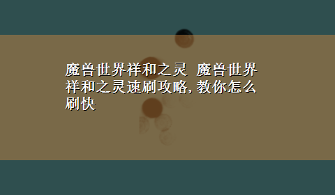 魔兽世界祥和之灵 魔兽世界祥和之灵速刷攻略,教你怎么刷快