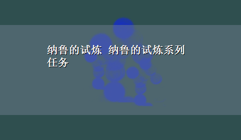 纳鲁的试炼 纳鲁的试炼系列任务