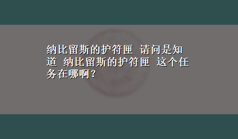 纳比留斯的护符匣 请问是知道 纳比留斯的护符匣 这个任务在哪啊？