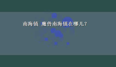 南海镇 魔兽南海镇在哪儿？