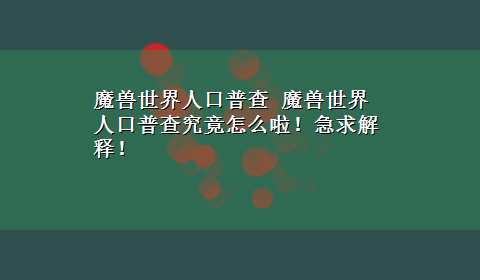 魔兽世界人口普查 魔兽世界人口普查究竟怎么啦！急求解释！