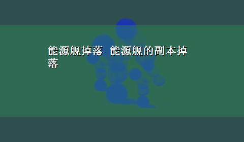 能源舰掉落 能源舰的副本掉落