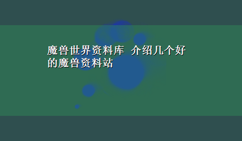 魔兽世界资料库 介绍几个好的魔兽资料站