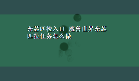 奈瑟匹拉入口 魔兽世界奈瑟匹拉任务怎么做