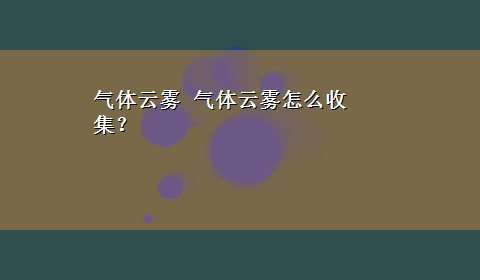 气体云雾 气体云雾怎么收集？