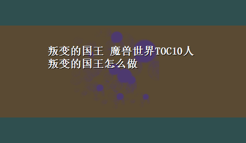 叛变的国王 魔兽世界TOC10人叛变的国王怎么做