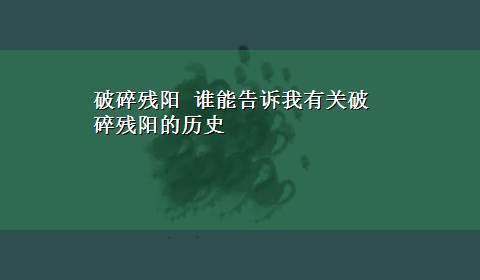 破碎残阳 谁能告诉我有关破碎残阳的历史