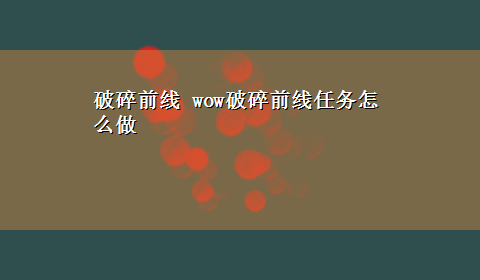 破碎前线 wow破碎前线任务怎么做