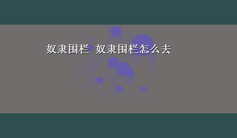 奴隶围栏 奴隶围栏怎么去