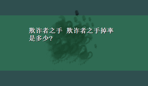 欺诈者之手 欺诈者之手掉率是多少?