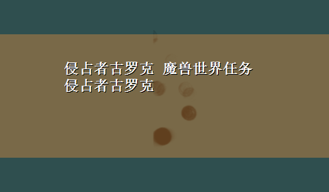 侵占者古罗克 魔兽世界任务 侵占者古罗克