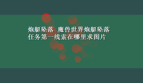 炮艇坠落 魔兽世界炮艇坠落任务第一线索在哪里求图片