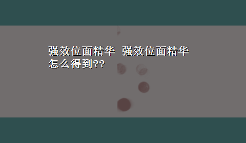 强效位面精华 强效位面精华怎么得到??