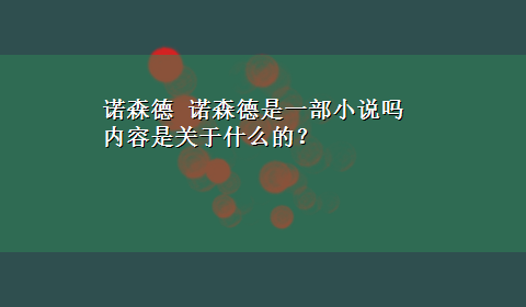 诺森德 诺森德是一部小说吗 内容是关于什么的？