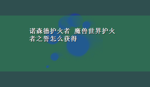 诺森德护火者 魔兽世界护火者之誓怎么获得