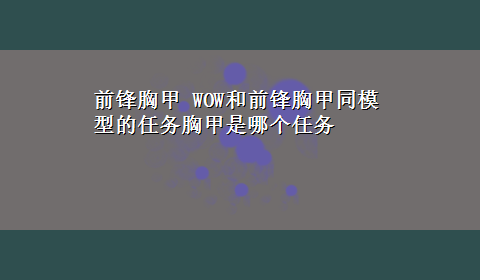 前锋胸甲 WOW和前锋胸甲同模型的任务胸甲是哪个任务