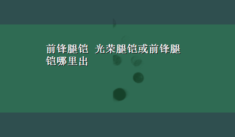 前锋腿铠 光荣腿铠或前锋腿铠哪里出